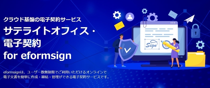 サテライトオフィス・電子契約 for eformsign 