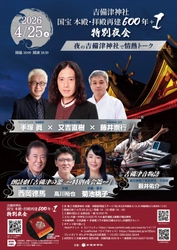 吉備津神社 国宝 本殿・拝殿再建600年＋1　 特別夜会を開催