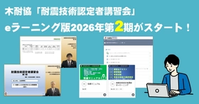 木耐協「耐震技術認定者講習会」eラーニング版第2期受講申込み開始！