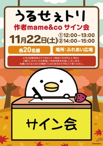 LINEスタンプで人気の「うるせぇトリ」mame&coさんサイン会＆新商品発売 in キデイランド大阪梅田店開催決定！