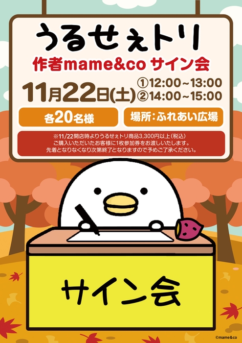 「うるせぇトリ」の作者mame&coさんサイン会11/22(土)開催!