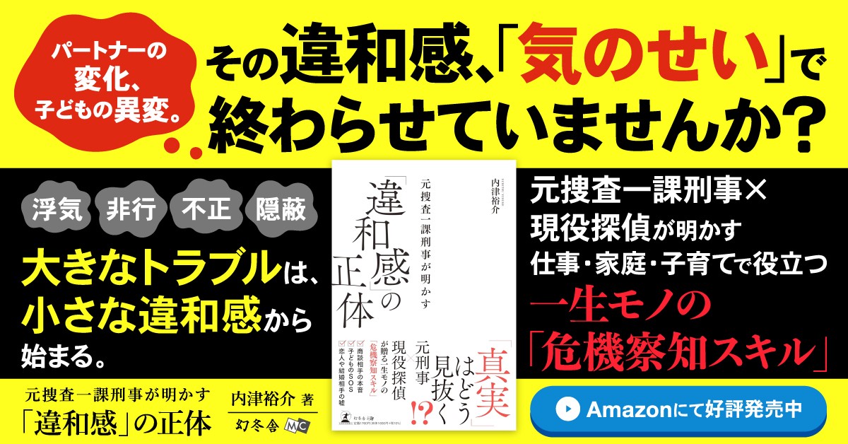 大切な人を守る究極の自衛術『元捜査一課刑事が明かす「違和感」の正体』（内津 裕介  (著)／幻冬舎）動画公開！