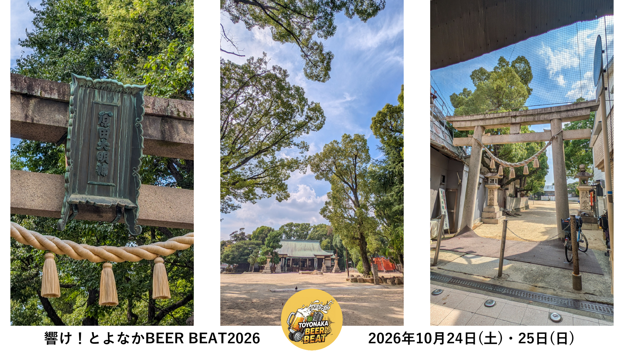 【豊中】原田神社に全国14ブルワリー&地元グルメが集結!『響け!とよなか BEER BEAT 2026』10/24(土)・25(日)開催