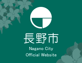 長野地域連携中枢都市圏 (事務局：長野市役所人口増推進課内)