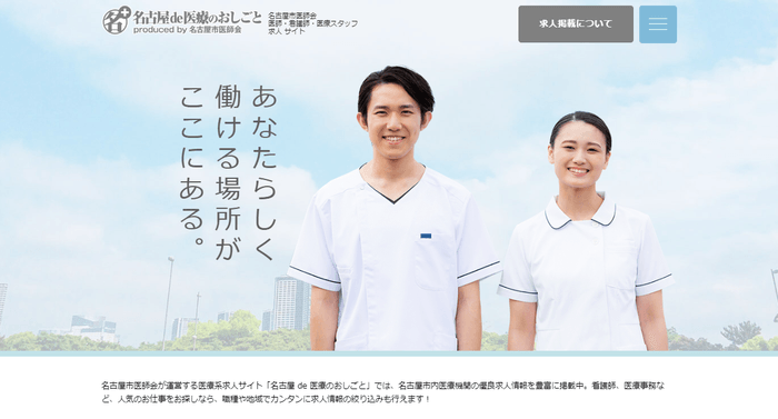 名古屋 de 医療のおしごと produced by 名古屋市医師会