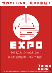 世界へ知られる岐阜へ。日本一の問屋街・復興プロジェクト 　TonyaEXPO～gifu&take～　 第1弾・世界の陣を2月10日～11日に開催！