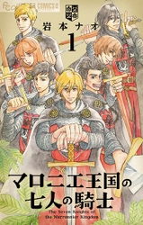 『マロニエ王国の七人の騎士』や『BLEACH』 『闇金ウシジマくん』などの人気漫画が今だけ無料で読める！