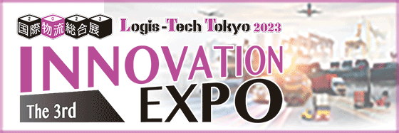 国際物流総合展2023　第3回INNOVATION EXPO