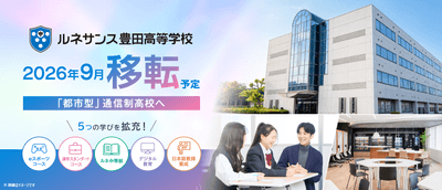 「ルネサンス豊田高等学校」2026年9月移転予定