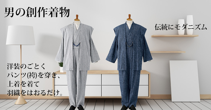 羽織、上着、袴型パンツの三っ揃い　たったこれだけ本格的な着物姿になれます。