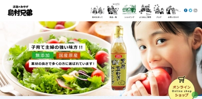 淡路島の絶品玉ねぎで健康を！ “飲めるドレッシング“と評判な玉ねぎドレッシングなどを扱う 「島村兄弟」Webサイトが11月17日にリニューアルオープン！