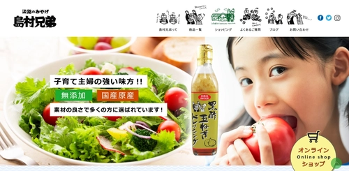 淡路島の絶品玉ねぎで健康を！ “飲めるドレッシング“と評判な玉ねぎドレッシングなどを扱う 「島村兄弟」Webサイトが11月17日にリニューアルオープン！