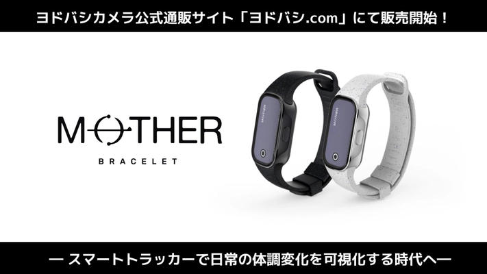 充電不要のスマートトラッカー『MOTHER Bracelet®︎』 ヨドバシカメラ公式通販サイト「ヨドバシ.com」にて販売開始！ 