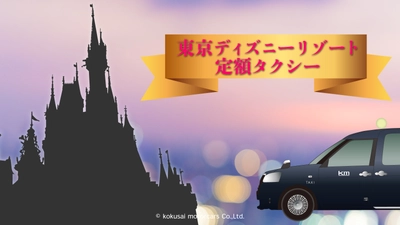 東京ディズニーリゾート・トイ・ストーリー(R)ホテルがオープン　 国際自動車(kmタクシー)は定額料金で安全・安心なアクセスを実現