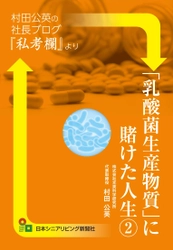 人気の社長ブログの書籍化第2弾！ 「乳酸菌生産物質に賭けた人生(2)」を2月1日(月)発売