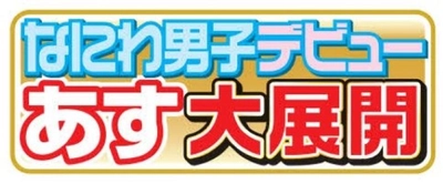 なにわ男子デビューを紙面で大展開【11月13日(土)スポーツ報知】