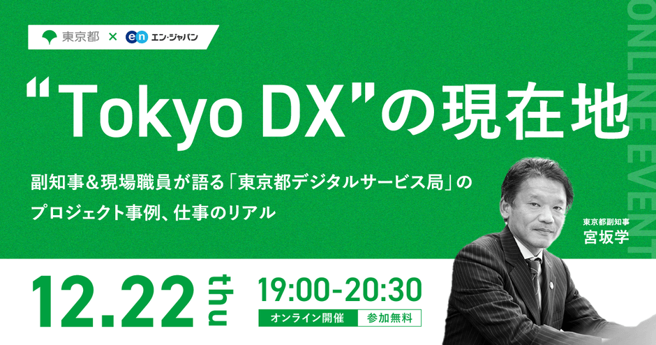 東京都×エン・ジャパン共催『“Tokyo DX”の現在地』 イベント詳細