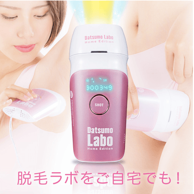 脱毛ラボをご自宅でも!