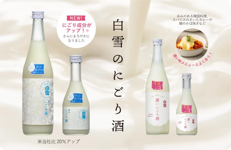 白雪純米にごり酒新発売！