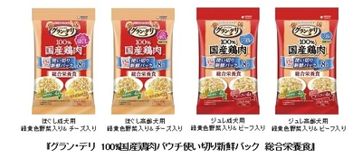 毎食開けたてのおいしさ　 『グラン・デリ　100％国産鶏肉パウチ使い切り新鮮パック  総合栄養食』新発売