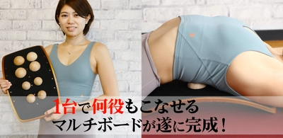自宅でセルフケア！ ストレッチ・ツボ押し・トレーニング補助の多機能ボード　 Makuakeにて先行販売開始
