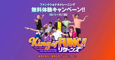 【期間限定】エニタイムフィットネス ファンクショナルトレーニング無料体験キャンペーン "King of FUNC!! リターンズ" 2022年10月1日（土）より開催！