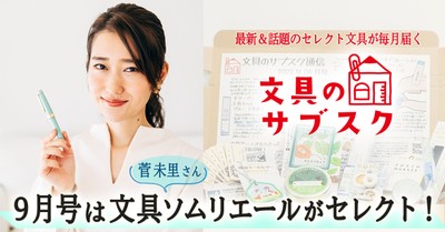9月号は文具ソムリエールがセレクト