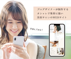 初期費用無料の美容サロン店舗向けWEB制作サービス 「SALON WEB」　 2022年4月1日(金)よりサービス開始