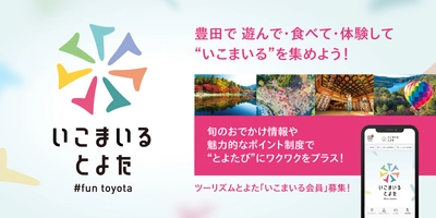 会員制Webサービス『いこまいる とよた』提供開始　 観光スポットやイベントに訪れ観光ポイントが貯まる！