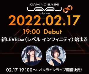 新LEVEL∞（レベル インフィニティ）始まる えなこ、伊織もえが出演するオンラインライブ2/17（木）19:00配信 抽選でえなこオリジナルサイン入りモデルが当たるプレゼントキャンペーンを2/21（月）13:59まで実施