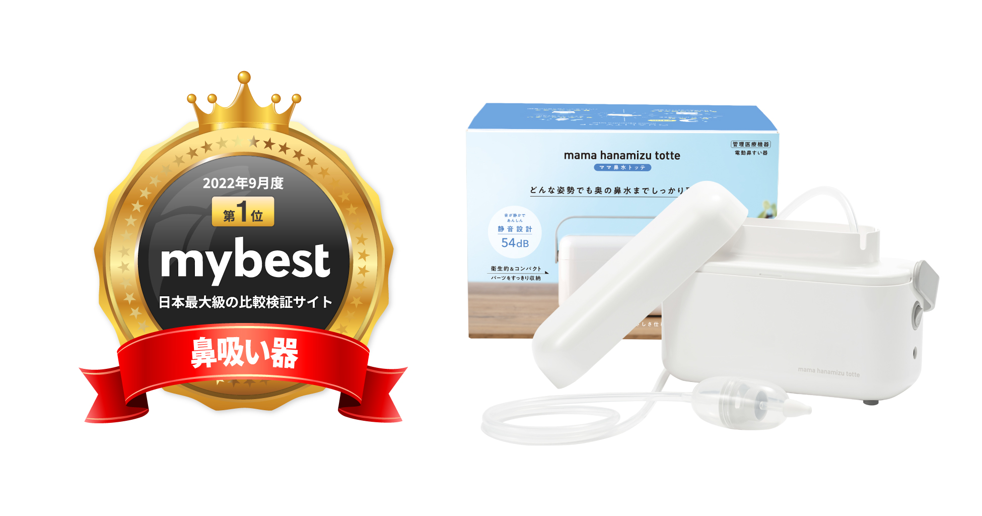 ママ鼻水トッテ 電動鼻すい器」が mybest award 2022 BEST100に選定