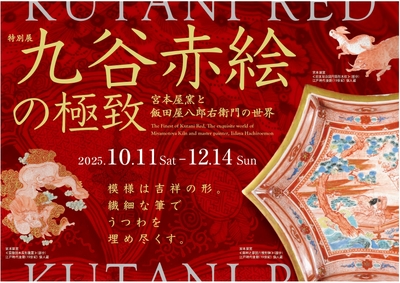 トップ画像(※背景作品：宮本屋窯≪捻花瓔珞文南山玄霧図独楽形鉢≫江戸時代後期(19世紀) 個人蔵)