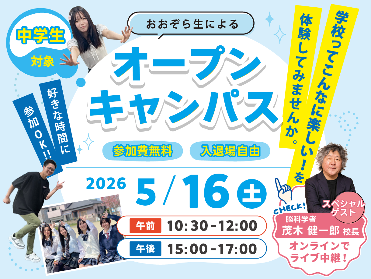 在校生が主役のオープンキャンパスを全国キャンパスで同

時開催