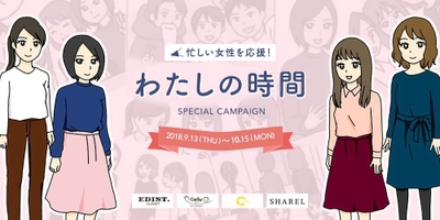 ブランドバッグレンタルサービス『SHAREL』が 忙しい女性を応援！『EDIST. CLOSET』『CaSy』『ここるく』と 合同キャンペーンを開催