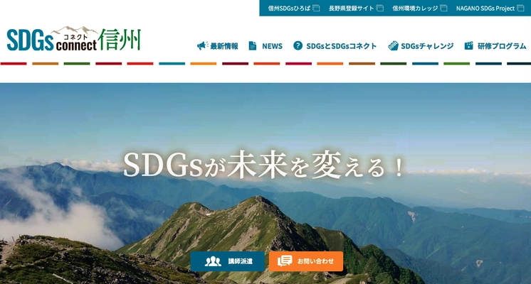 100年住み続けられるNAGANOを創るために NPO法人だから繋げられる SDGs17「パートナーシップで目標達成」へのアプローチサイト 『SDGsコネクト信州』オープン！