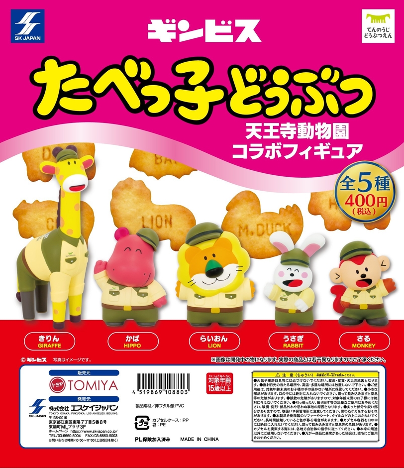 たべっ子どうぶつ天王寺動物園コラボフィギュア (C)ギンビス