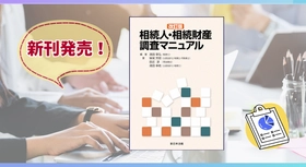 100種類の財産が収載！！「非典型財産の相続実務－金融商品、デジタル