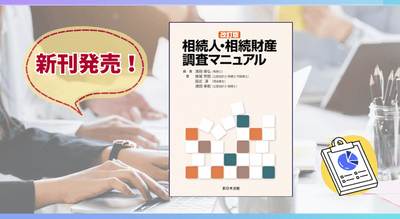 加除式電子版対象書籍!「事例式 相続実務の手続と書式」好評につき少 加除式電子版対象書籍!「事例式 相続実務の手続と書式」好評につき少