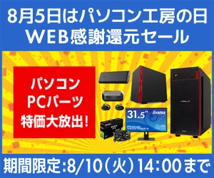 パソコン工房WEBサイト、8月5日パソコン工房の日 『WEB感謝還元セール』開催