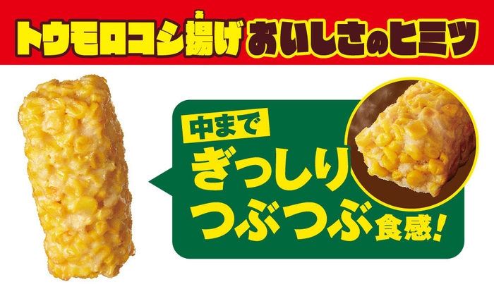 トウモロコシ揚げ　販促画像