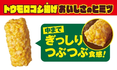トウモロコシ揚げ 販促画像