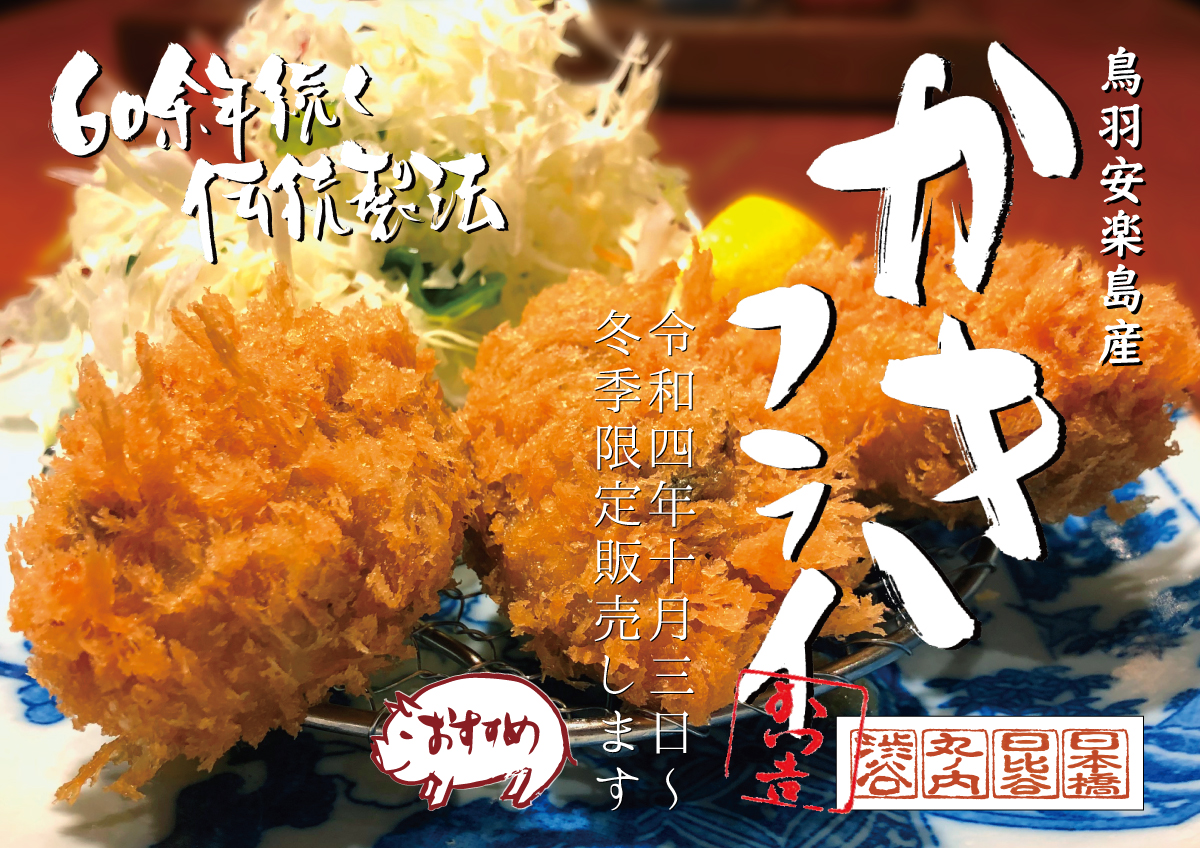 冬の人気商品「安楽島産かきフライ」2022年10月3日（月）より販売しております！