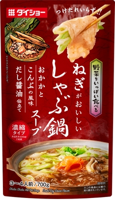 野菜をいっぱい食べる　しゃぶ鍋スープ　おかかとこんぶの風味　だし醤油仕立て