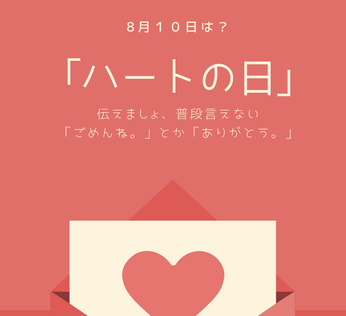 ハートの日　普段言えない気持ちを伝えましょう