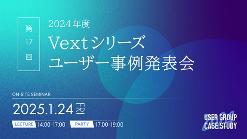 【1/24(金)・品川】“生成AI時代における テキストマイニングの取り組み”と題した 「Vextシリーズユーザー事例発表会」を開催