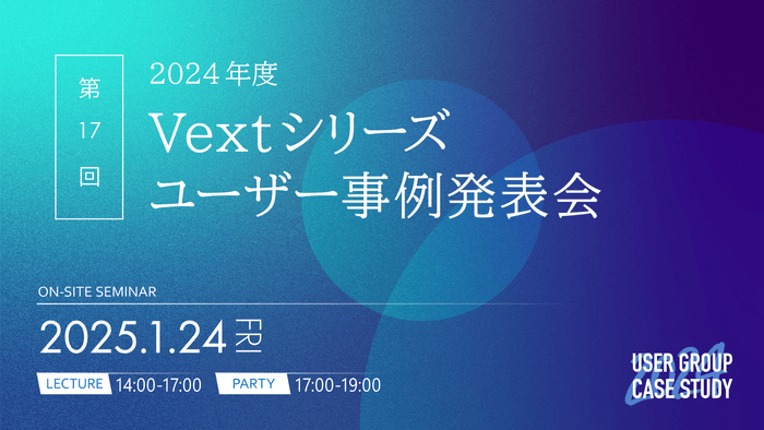 2024年度Vextシリーズユーザー事例発表会