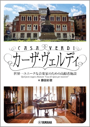 カーザ・ヴェルディ ~世界一ユニークな音楽家のための高齢者施設~