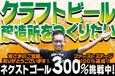 いわき市川前町にクラフトビール醸造所をつくる クラウドファンディングで目標金額200％を達成！