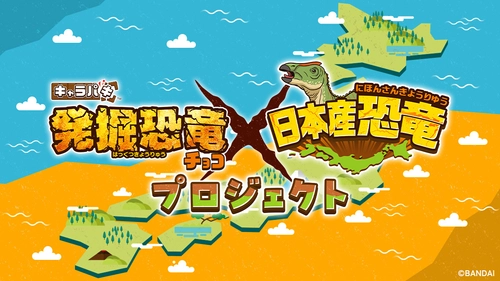 日本で発掘された恐竜を キャラパキイラスト化！？ ～「キャラパキ 発掘恐竜チョコ」× 「日本産恐竜」プロジェクト始動～