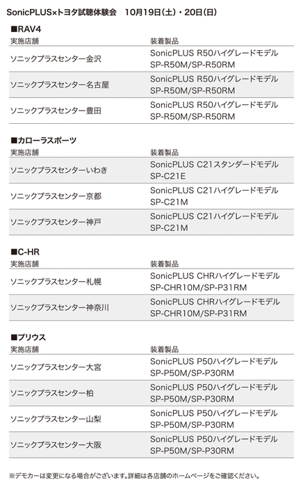 SonicPLUS×トヨタ試聴体験会　10月19日(土)・20日(日)